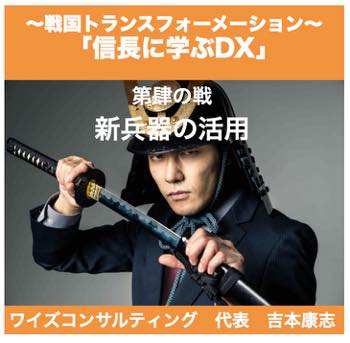 戦国トランスフォーメーション〜 「信長に学ぶDX」 第肆の戦 戦国トランスフォーメーション〜 「信長に学ぶDX」 第肆の戦
