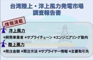 台湾陸上・洋上風力発電市場調査報告書