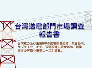 台湾送電事業市場調査