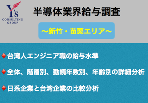 新竹・苗栗エリア半導体業界給与調査