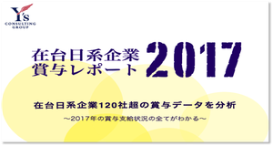 2017年在台日系企業賞与レポート