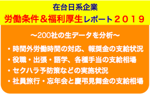2019年在台日系企業労働条件&福利厚生レポート