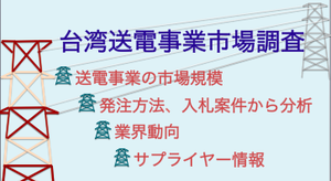 台湾送電事業市場調査