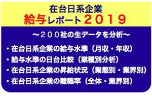2019年在台日系企業給与レポート