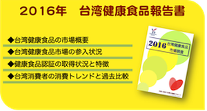 2016年台湾健康食品市場調査