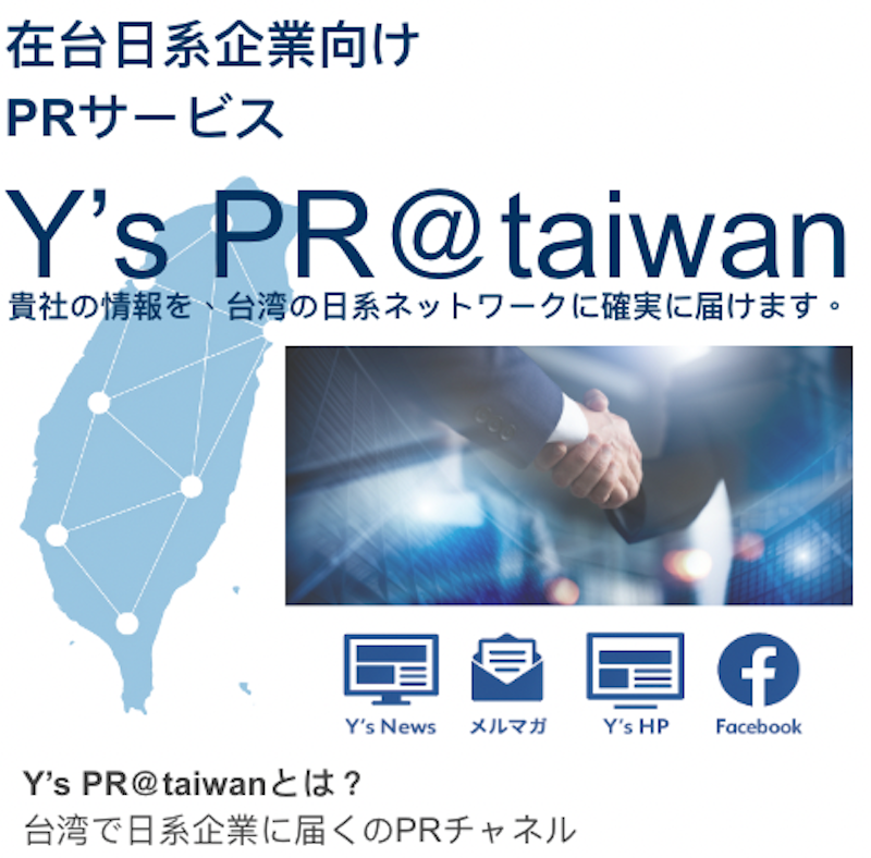 Y's PR＠taiwan 台湾日系企業向けPRサービス メインビジュアル
