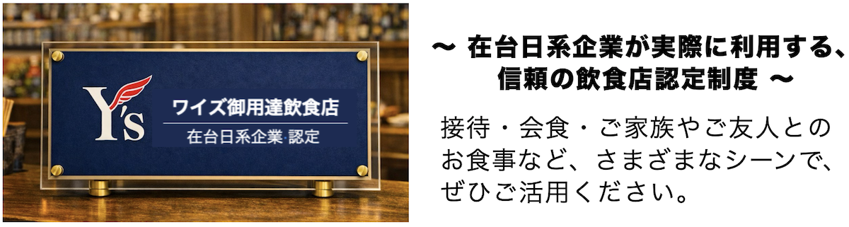 YS Certified Restaurants ご用達飲食店