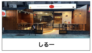 飲食店画像5:しる一 様