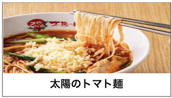 飲食店画像11:太陽のトマト麺 様