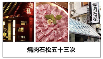飲食店画像9:燒肉石松五十三次 様