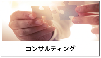 画像：コンサルティングサービスへのリンク