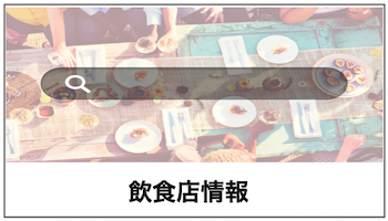 画像：飲食店情報サービスへのリンク