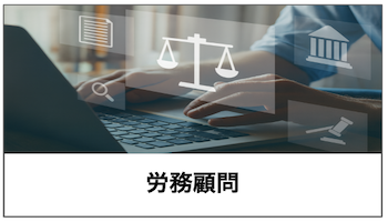 画像：労務顧問サービスへのリンク