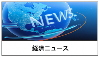 画像：経済ニュースサービスへのリンク