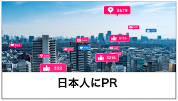 画像：日本人にPRサービスへのリンク