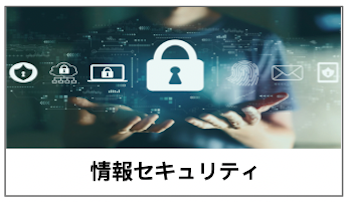 画像：セキュリティサービスへのリンク