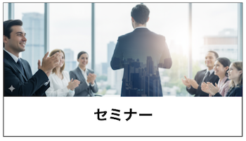 画像：セミナーサービスへのリンク