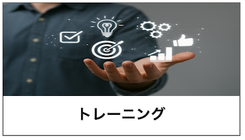 画像：トレーニングサービスへのリンク